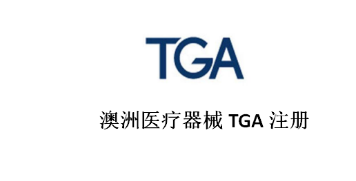 TGA认证是什么认证？TGA的申请程序和流程