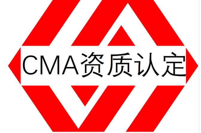 实验室cma认证需要什么条件？CMA认证如何办理？