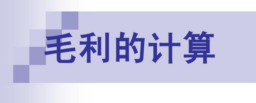 怎么计算毛利率？毛利率和净利率之间有什么区别？