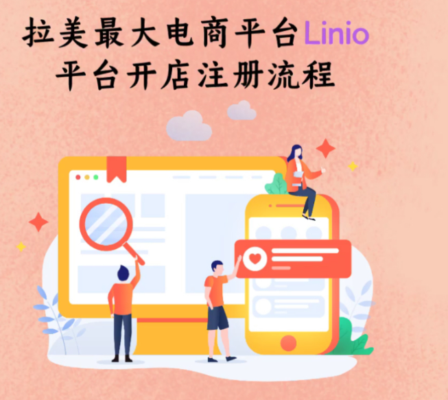 Linio平台发货方式是什么？了解运费收取方式！