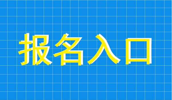 cma报名入口官网在哪里？CMA考试的报名流程介绍