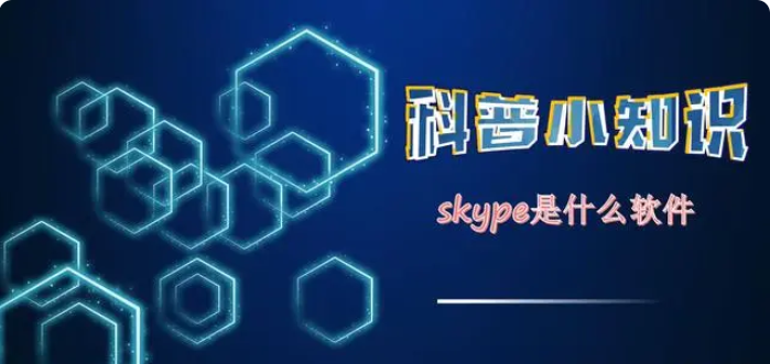 skype是什么软件？Skype软件简介介绍