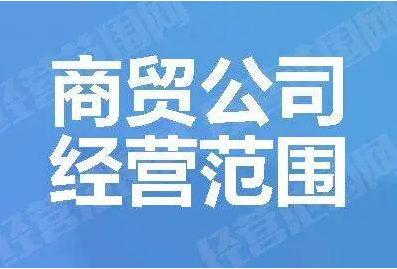 商贸易公司注册经营范围（商贸公司的注册流程介绍）