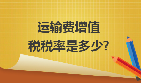 运输费税率是多少？运输服务税率详解