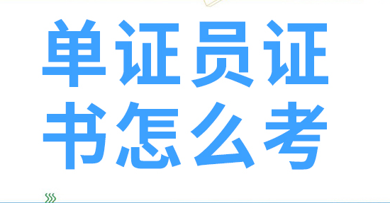 国际商务单证员证书含金量高吗? 证书报考条件是什么？