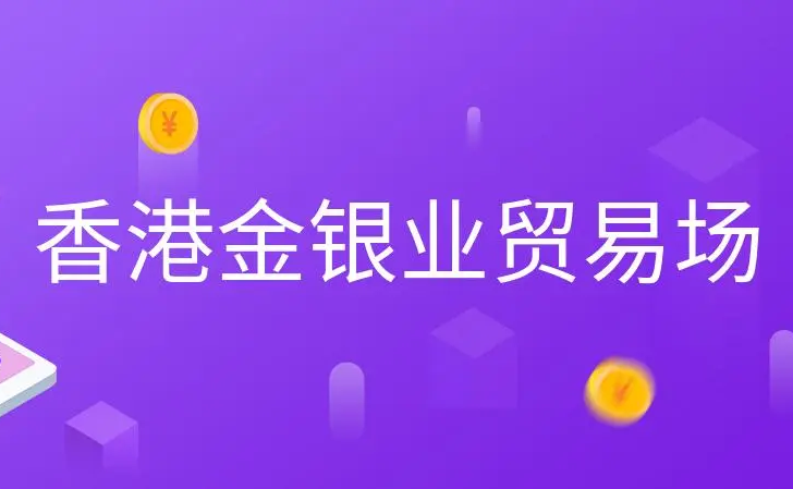 香港金银业贸易场官方网站（香港金银贸易场官网介绍和功能特点）