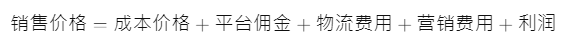 ozon销售价格计算公式是什么？基本的Ozon销售价格构成因素介绍