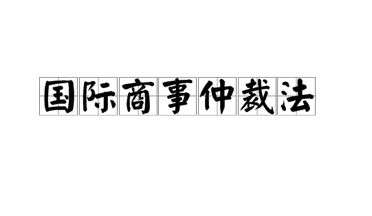 国际商事仲裁有哪些特点有哪些？分享国际商事仲裁的五大特点