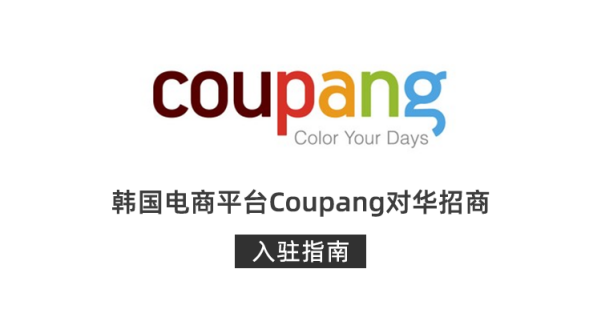 Coupang产品品牌蓝标怎么获取？附品牌认证教程