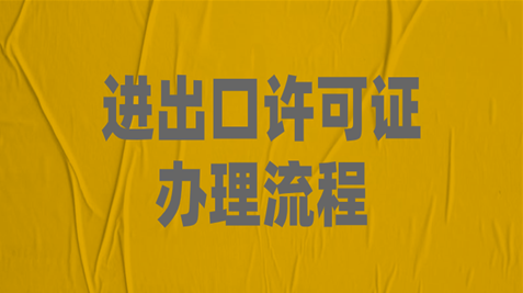 汽车出口许可证怎么办理？汽车出口许可证办理流程