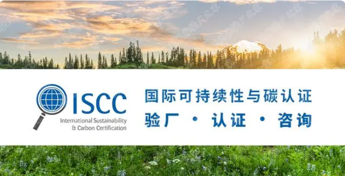 ISCC认证是什么意思？ISCC认证审核类型及之间的区别