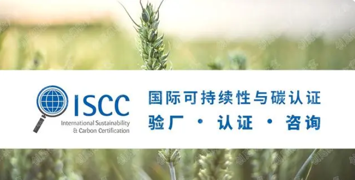 ISCC认证是什么意思？ISCC认证审核类型及之间的区别