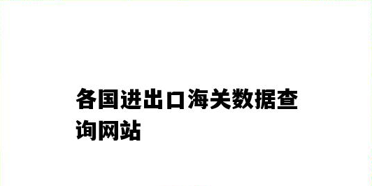 海关数据网站有哪些？分享30个免费海关数据查询