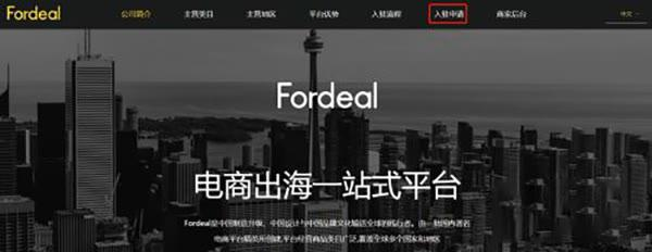 Fordeal入驻保证金多少？开店成本一览！