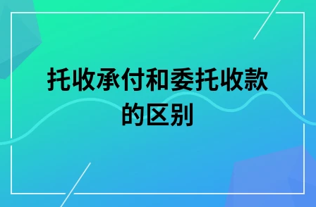 银行托收是什么意思？银行托收如何使用？