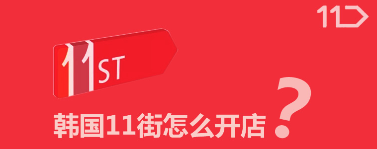 11街平台好做吗？发展前景一览无余！