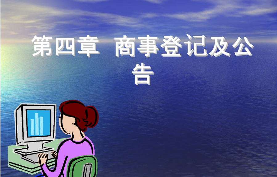 商事登记是什么意思？商事登记含义及意义详解