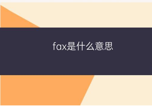 fax是什么意思(什么是fax详细解释fax的定义和用途)