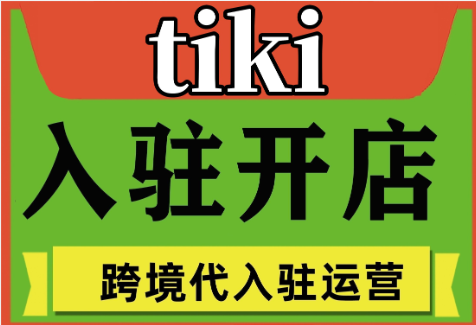 tiki跨境店怎么开店注册？平台入驻的要求！