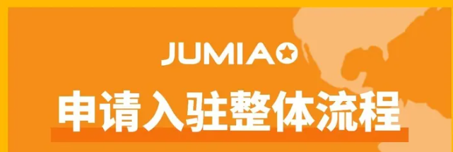 Jumia本土账号如何注册？附店铺开通指南