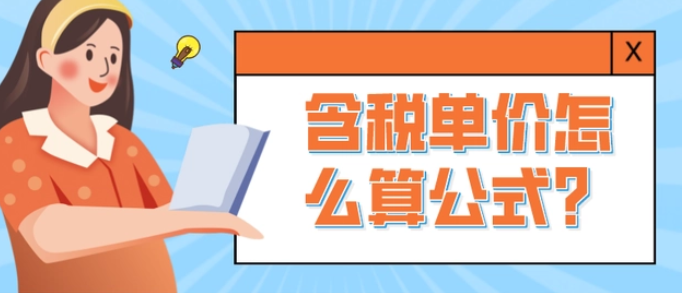 含税单价怎么算公式？含税单价中的税指的是什么税？