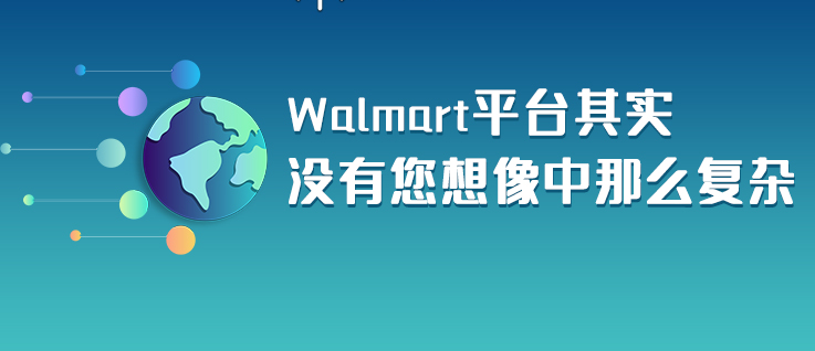 Walmart平台怎么运营？附入驻开店的优势