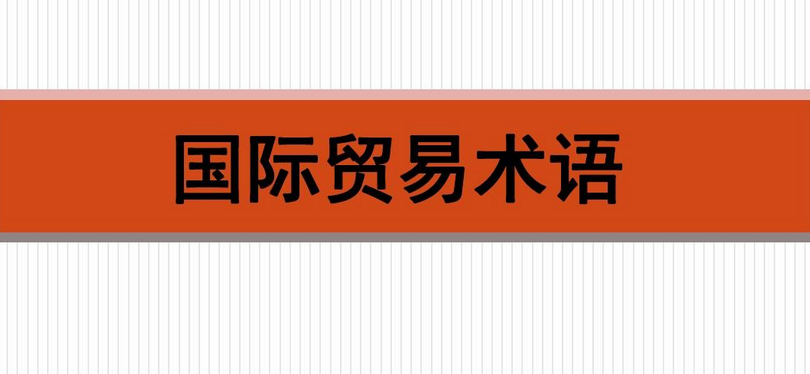 lcl贸易术语是什么意思？海运货柜货物转运方式介绍