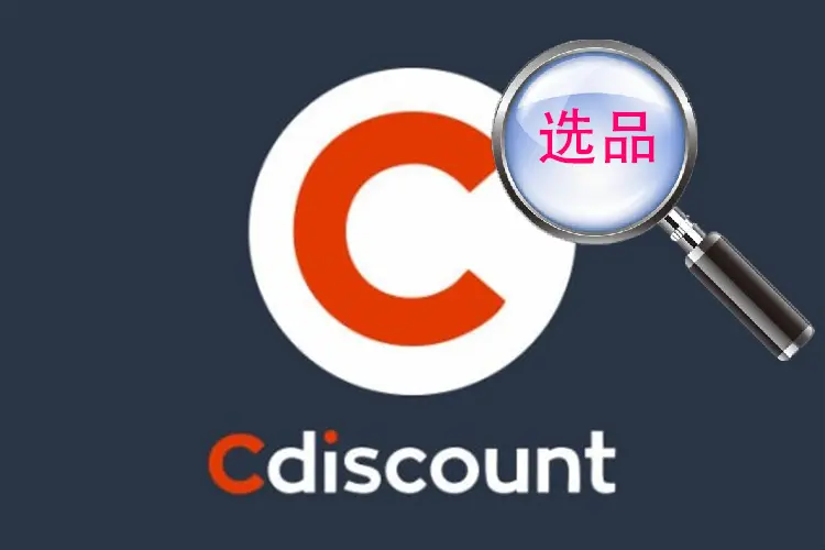 cdiscount怎么选品？附新手卖家开店教程