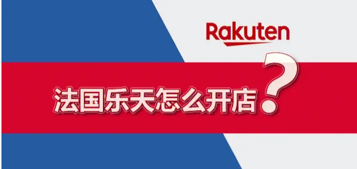 法国乐天入驻条件是什么？平台热销产品推荐！