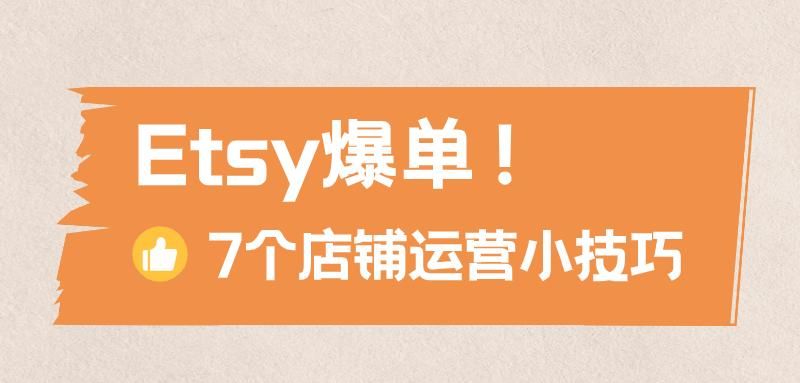 Etsy店铺如何爆单？运营的几大技巧！