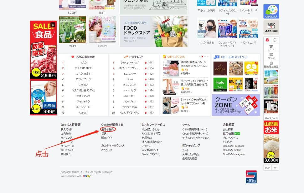 中国卖家如何入驻qoo10？日本站注册步骤！ 