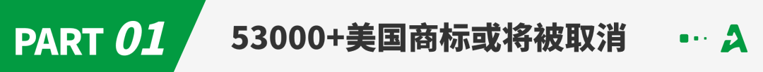 大瓜！超5.3万美国商标或作废，又一服务商暴雷