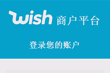 wish商户平台注册有什么危害？可以注册吗？.png