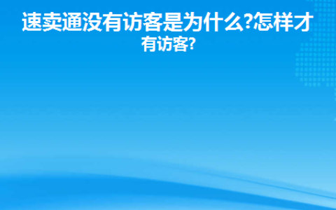 速卖通没有访客是为什么？怎样才能有访客？