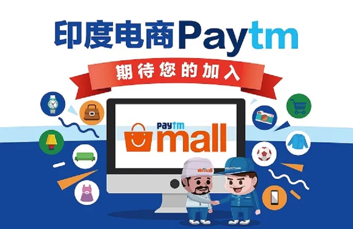 Paytm中国卖家如何注册？要求与条件详解！