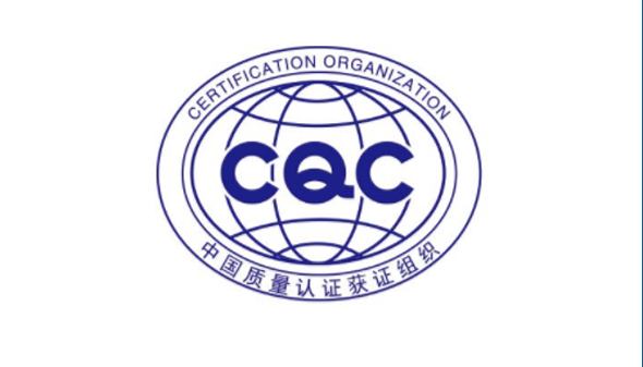 CQC认证是什么？CQC认证范围及意义