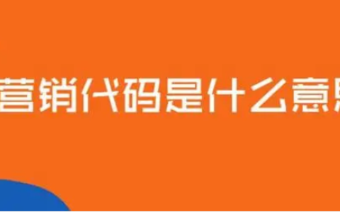 营销代码是什么意思？个人营销代码怎么查询？