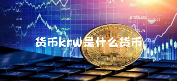 krw是什么货币？KRW的价值和汇率介绍