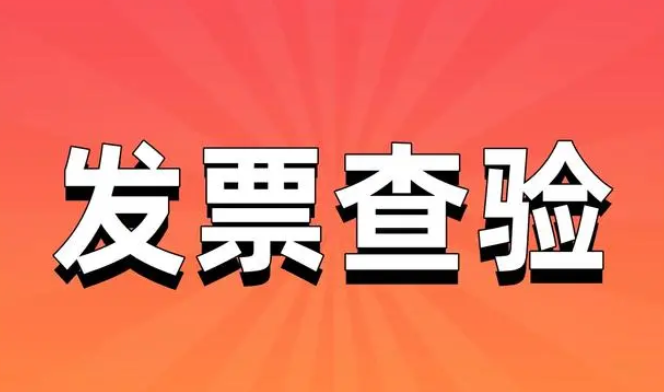 发票查验证明如何提供？发票查询平台发票查验真伪方法