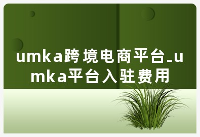 umka是什么电商平台？附入驻费用标准