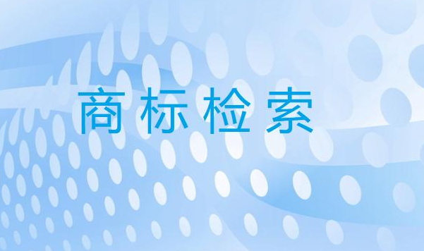 商标检索是什么意思？解析商标检索的重要性