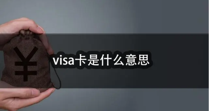 visa卡是什么意思？解析银联卡和VISA卡区别