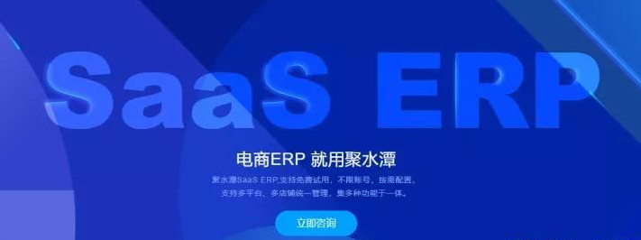 聚水潭ERP怎么样？聚水潭电商ERP多少钱一年？