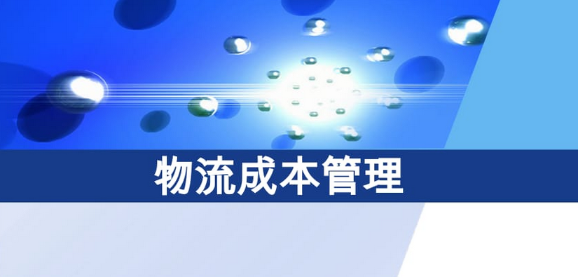 物流成本包括哪些内容？分享物流成本的四大部分