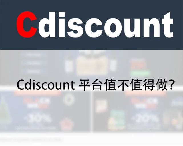 Cdiscount卖什么最赚钱？平台的热销产品！