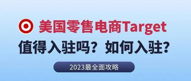 Target值得入驻吗？平台注册的优势！