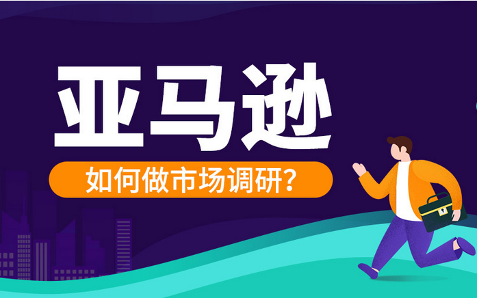 亚马逊产品开发是做什么的？亚马逊产品开发的前景介绍