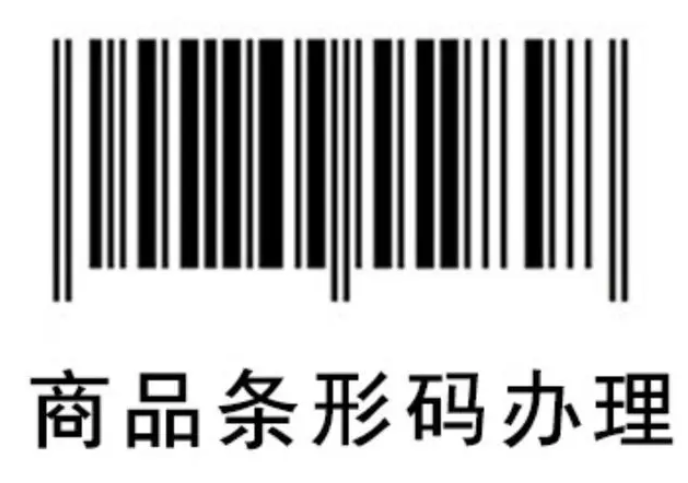 产品条形码怎么申请？商品条码申请流程