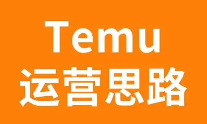 Temu回款周期多久？回款方式全面了解！