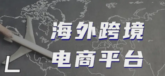 国际电商有哪些平台？海外电商平台排行榜前十名